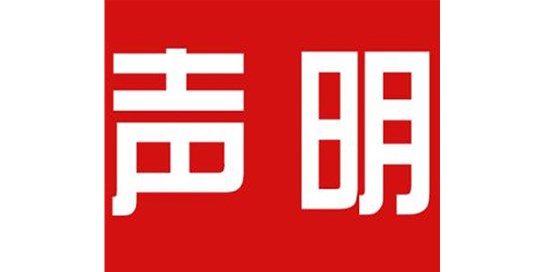 關(guān)于本公司極限化違禁詞的聲明！